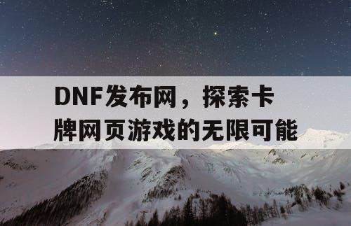 DNF发布网，探索卡牌网页游戏的无限可能