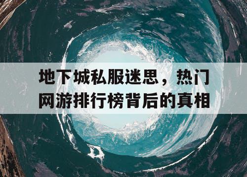 地下城私服迷思，热门网游排行榜背后的真相