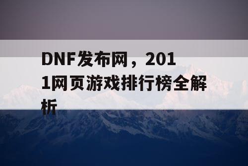 DNF发布网，2011网页游戏排行榜全解析