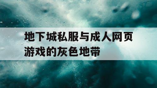 地下城私服与成人网页游戏的灰色地带