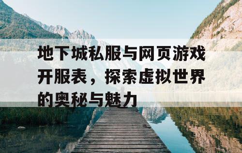 地下城私服与网页游戏开服表，探索虚拟世界的奥秘与魅力