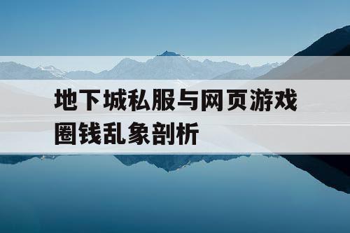 地下城私服与网页游戏圈钱乱象剖析